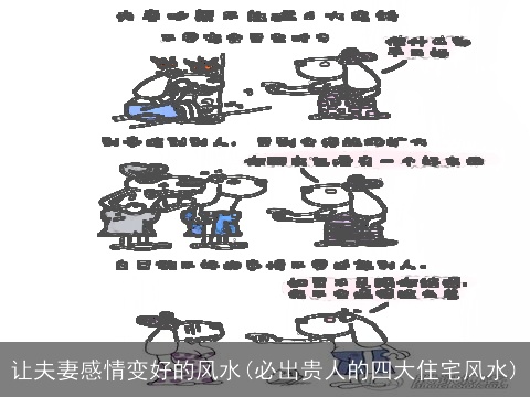 让夫妻感情变好的风水(必出贵人的四大住宅风水)