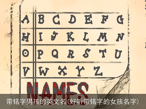 带铭字男孩的英文名(好听带铭字的女孩名字)