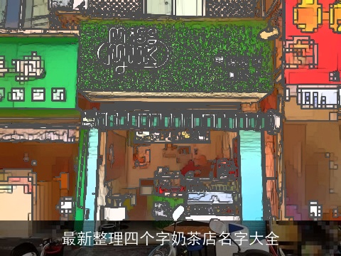 最新整理四个字奶茶店名字大全