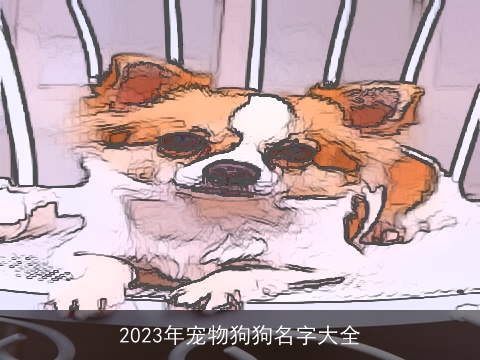 2023年宠物狗狗名字大全