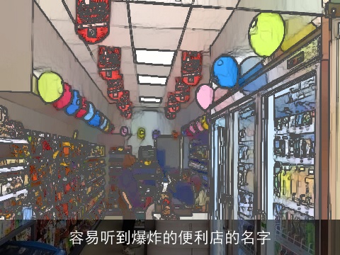 容易听到爆炸的便利店的名字