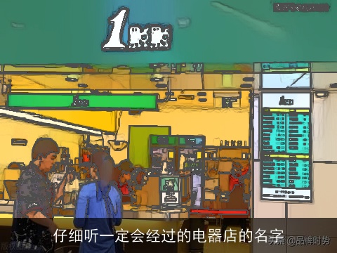 仔细听一定会经过的电器店的名字