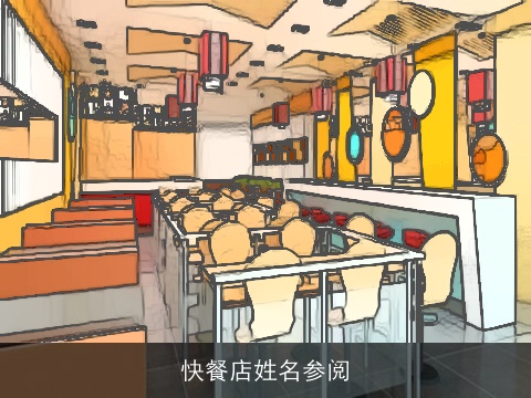 快餐店姓名参阅