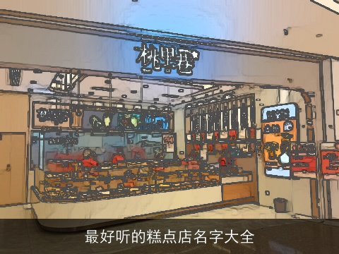 最好听的糕点店名字大全