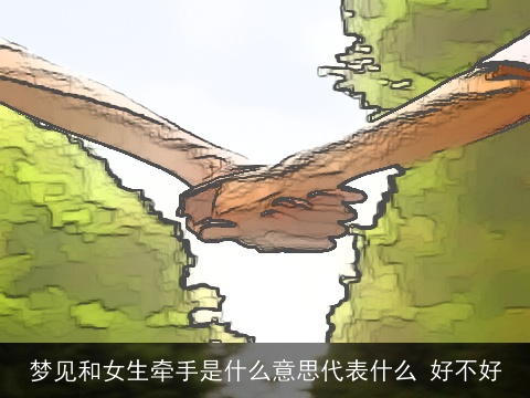 梦见和女生牵手是什么意思代表什么 好不好