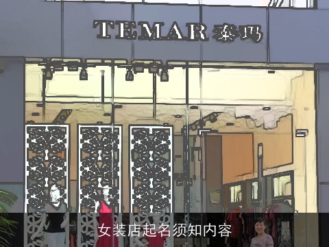 女装店起名须知内容