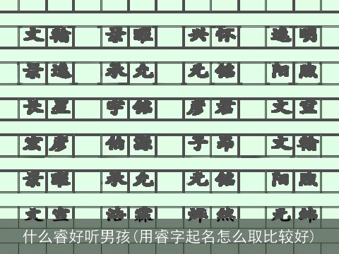 什么睿好听男孩(用睿字起名怎么取比较好)