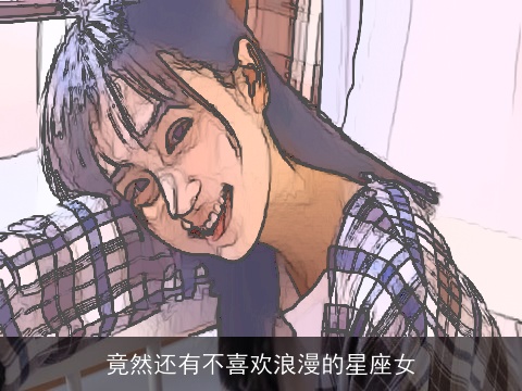 竟然还有不喜欢浪漫的星座女