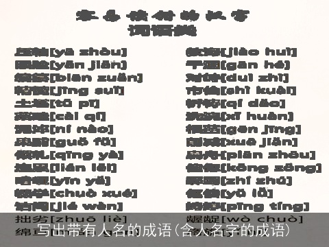 写出带有人名的成语(含人名字的成语)
