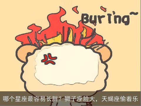 哪个星座最容易长胖？狮子座脸大，天蝎座偷着乐