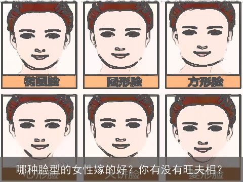 哪种脸型的女性嫁的好？你有没有旺夫相？