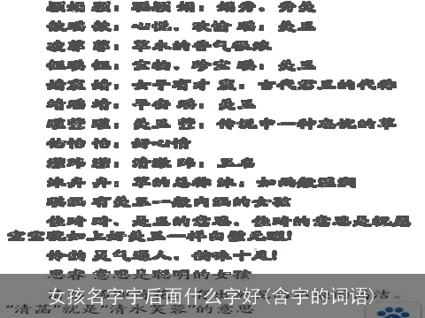 女孩名字宇后面什么字好(含宇的词语)