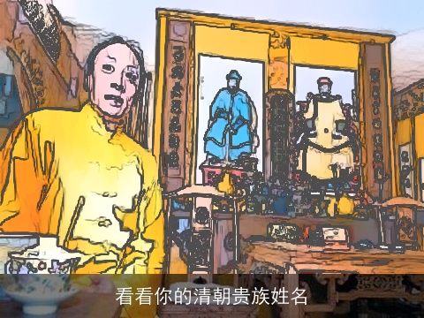 看看你的清朝贵族姓名