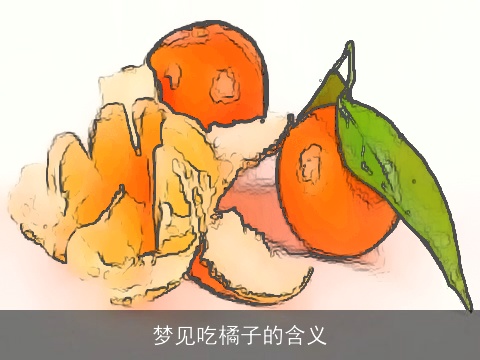 梦见吃橘子的含义