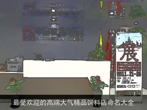 最受欢迎的高端大气精品饲料店命名大全