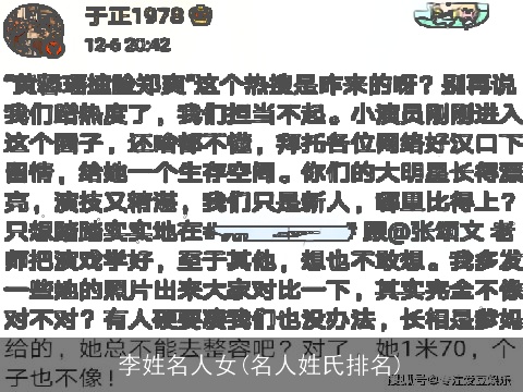 李姓名人女(名人姓氏排名)