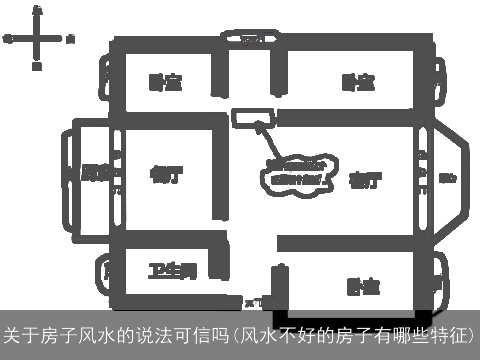 关于房子风水的说法可信吗(风水不好的房子有哪些特征)