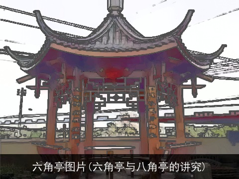六角亭图片(六角亭与八角亭的讲究)