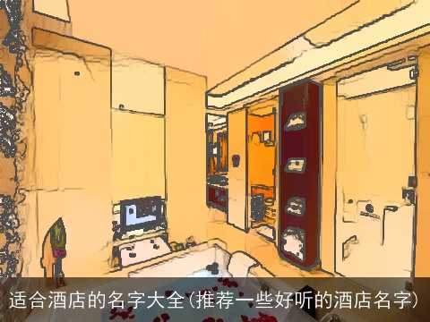 适合酒店的名字大全(推荐一些好听的酒店名字)