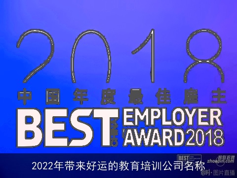 2022年带来好运的教育培训公司名称