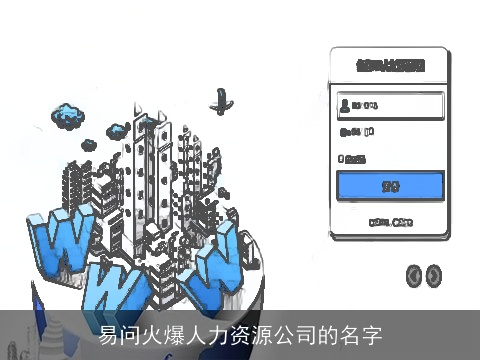 易问火爆人力资源公司的名字