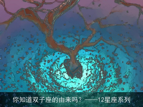 你知道双子座的由来吗？——12星座系列