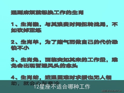 12星座不适合哪种工作