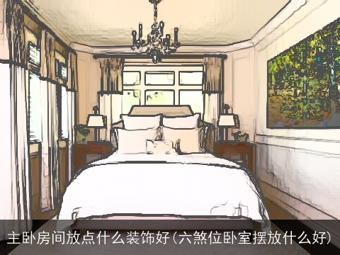 主卧房间放点什么装饰好(六煞位卧室摆放什么好)