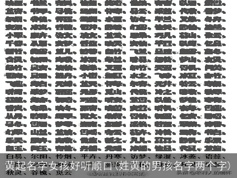 黄起名字女孩好听顺口(姓黄的男孩名字两个字)