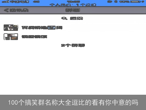 100个搞笑群名称大全逗比的看有你中意的吗
