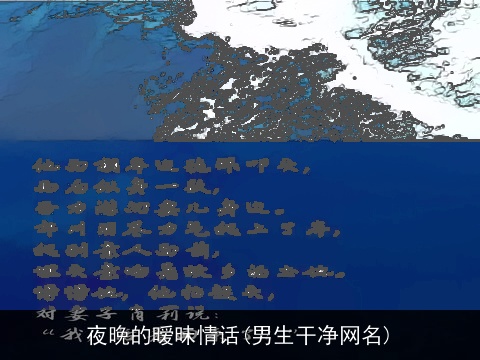 夜晚的暧昧情话(男生干净网名)