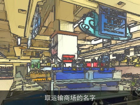 取运输商场的名字