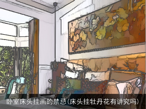 卧室床头挂画的禁忌(床头挂牡丹花有讲究吗)