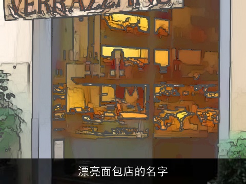 漂亮面包店的名字