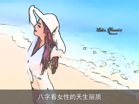 八字看女性的天生丽质