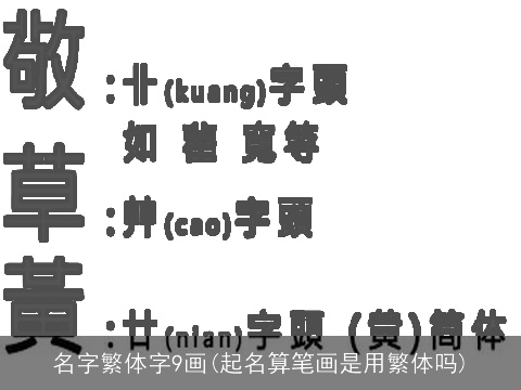 名字繁体字9画(起名算笔画是用繁体吗)
