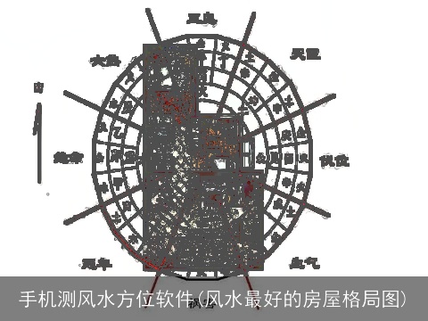 手机测风水方位软件(风水最好的房屋格局图)
