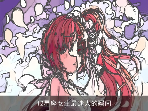 12星座女生最迷人的瞬间