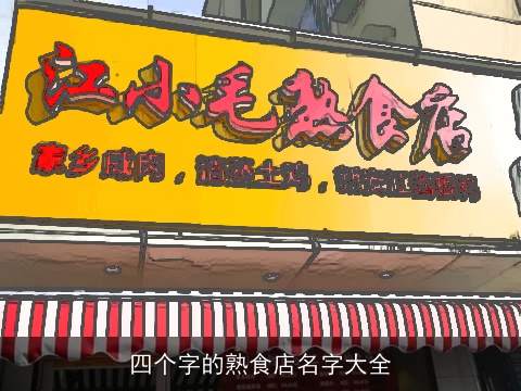 四个字的熟食店名字大全