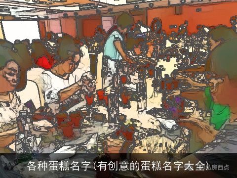 各种蛋糕名字(有创意的蛋糕名字大全)