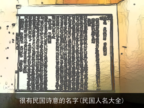 很有民国诗意的名字(民国人名大全)