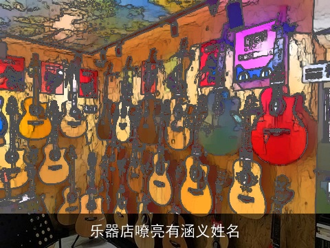 乐器店嘹亮有涵义姓名