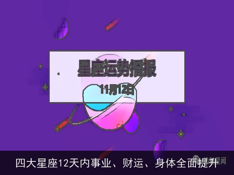 四大星座12天内事业、财运、身体全面提升