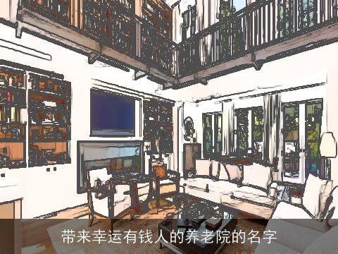 带来幸运有钱人的养老院的名字