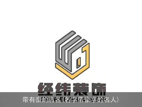 带有豪的店名(名字带豪字的名人)