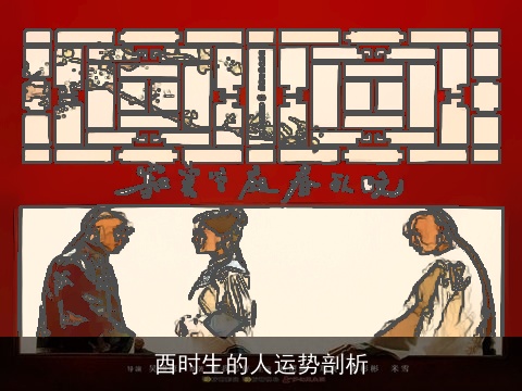 酉时生的人运势剖析