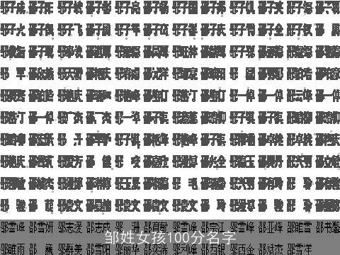 邹姓女孩100分名字