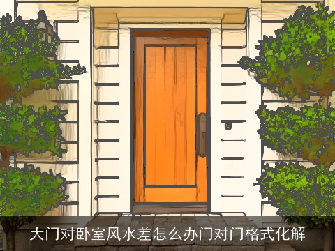 大门对卧室风水差怎么办门对门格式化解