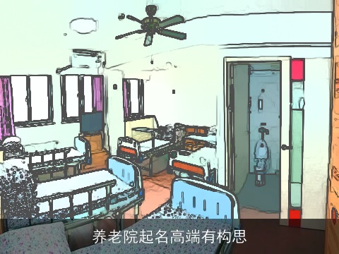 养老院起名高端有构思