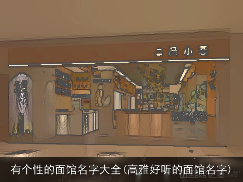 有个性的面馆名字大全(高雅好听的面馆名字)